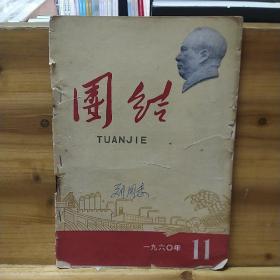 团结 月刊 1960.11