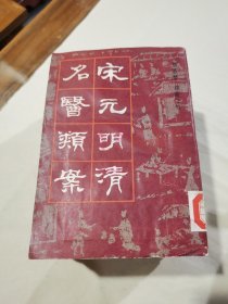 《宋元明清名医类案》，全书共四册，一二册有轻微水泽痕和褶皱（见图片），三四册品相甚好。