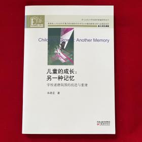 多元文化与学校德育重建研究丛书·儿童的成长：另一种记忆—学校道德氛围的改造与重建