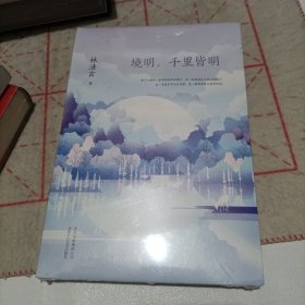 林清玄：境明，千里皆明（未拆封）