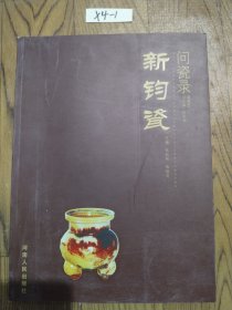 问瓷录：新钧瓷