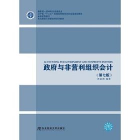 政府与非营利组织会计(第7版辽宁省十二五普通高等教育本科省级规划教材)