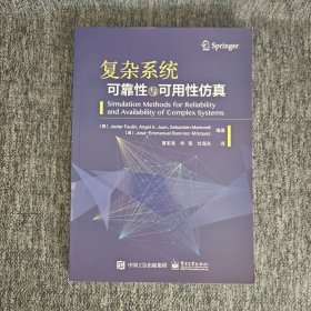 复杂系统可靠性与可用性仿真