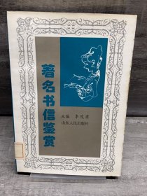 著名書信鑒賞（缺失扉頁(yè)，正文完好，詳情看圖）