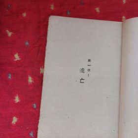 1946年平装初版本-患难余生记-韬奋遗作