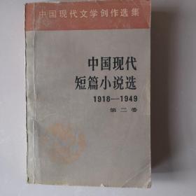 中国现代短篇小说选，第二卷