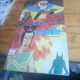金猴降妖（4、5、）二本合售