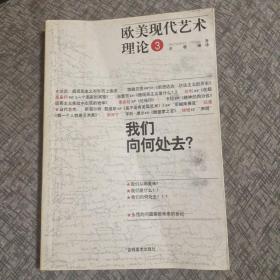 欧美现代艺术理论:
3、我们向何处去