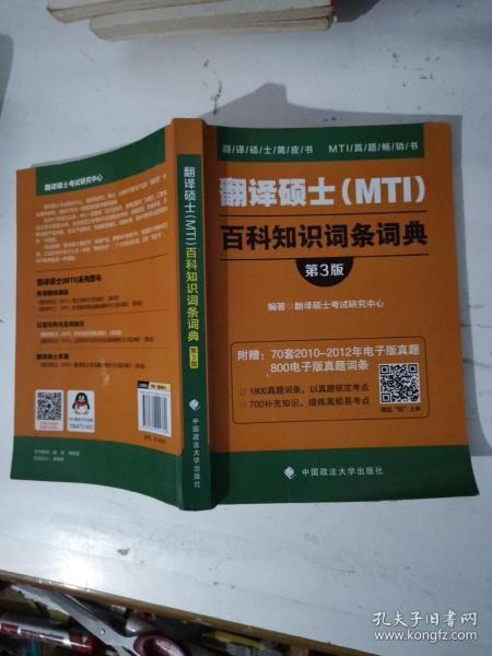 翻译硕士（MTI）百科知识词条词典（第3版）