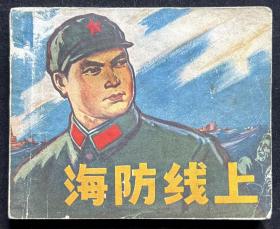 海防线上