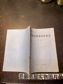 中国东部第四纪冰川 初稿