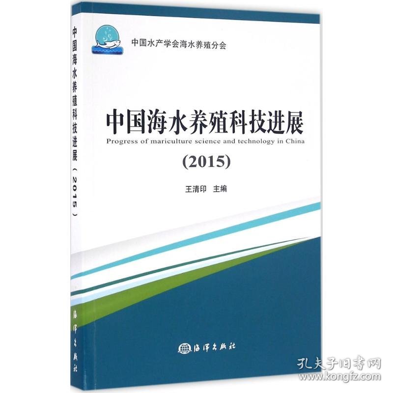中国海水养殖科技进展.2015 9787502795696 王清印 主编 中国海洋出版社