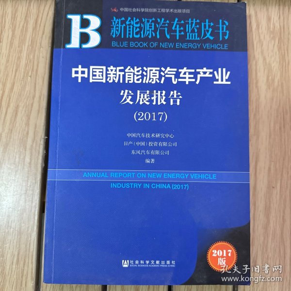 中国新能源汽车产业发展报告（2017）/新能源汽车蓝皮书