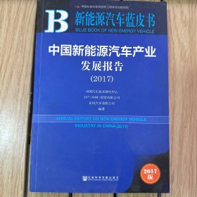 中国新能源汽车产业发展报告（2017）/新能源汽车蓝皮书