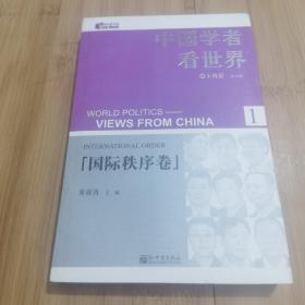 中国学者看世界1：国际秩序卷