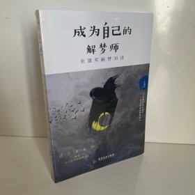 成为自己的解梦师：朱建军解梦30讲