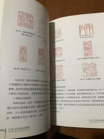 元朱文篆刻学习书籍 元朱文篆刻技法解析