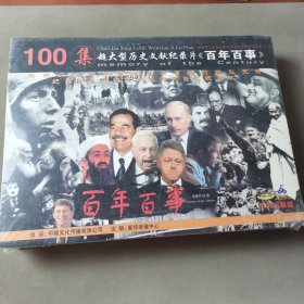 100集超大型历史文献纪录片《百年百事》20VCD
