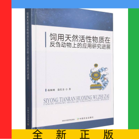 饲用天然活性物质在反刍动物上的应用研究进展