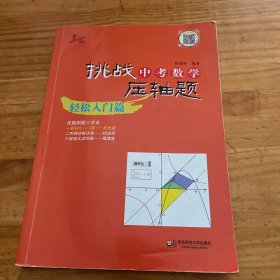 2014挑战中考数学压轴题：轻松入门篇