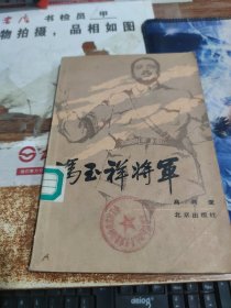 冯玉祥将军 书皮有印章 破损 书口有污渍