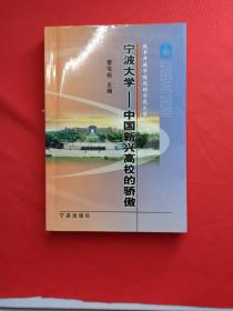 改革开放中崛起的宁波大学 宁波大学中国新兴高校的骄傲