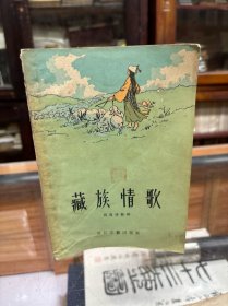 藏族情歌 周良沛整理 32开 1956年一版一印