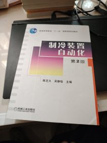 制冷装置自动化第2版