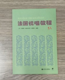 《法国视唱教程》（1A）