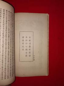 稀见老书丨存学编、存性编（全一册）中华民国26年初版！原版老书非复印件，存世量稀少！详见描述和图片