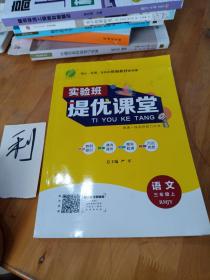 春雨 2016年秋 实验班提优课堂：三年级语文上（RMJY）