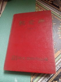 纪念册