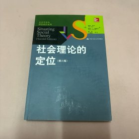 社会理论的定位(第2版)：社会学译丛•理论前沿系列