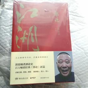 郭论3：江湖（郭德纲新书！百万畅销书《郭论》新篇）  （未开封）