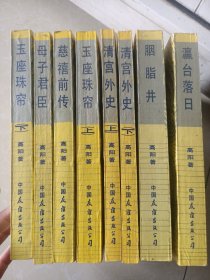 慈禧全传 全6卷共8册（慈禧前传、玉座珠帘（上下）、清宫外史（上下）、母子君臣、胭脂井、瀛台落日）