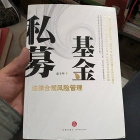 私募基金法律合规风险管理