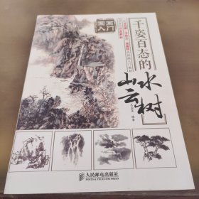 国画入门 千姿百态的山水云树
