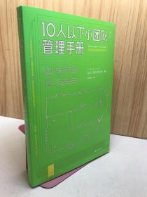 10人以下小团队管理手册