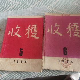 收获1964年 1--6期