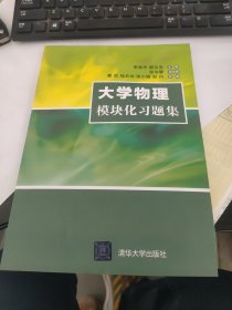 大学物理模块化习题集