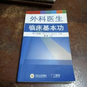 外科医生临床基本功