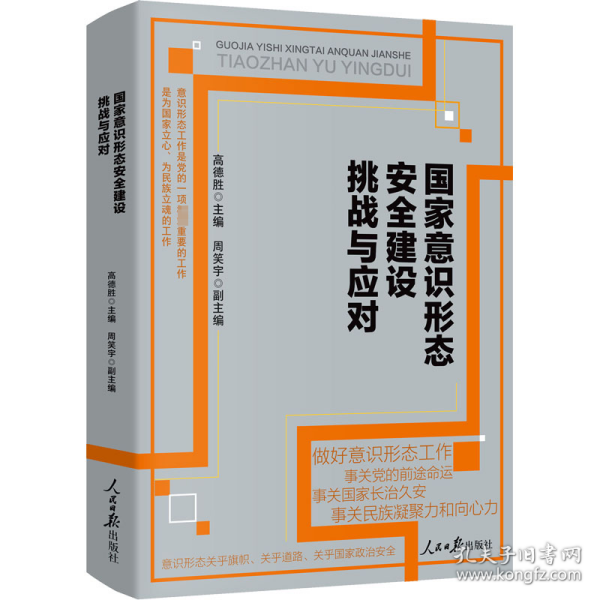 国家意识形态安全建设挑战与应对