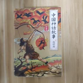 中国神话故事连环画绘本新版（全12册）小学生课外推荐阅读经典故事小人书经典收藏经典民间故事少儿绘本