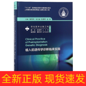 植入前遗传学诊断临床实践