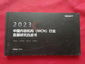 2023中国内容机构（MCN）行业发展研究白皮书