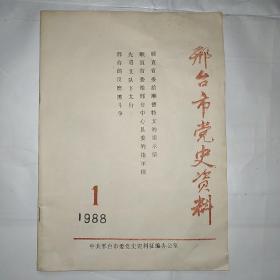 邢台市党史资料（1988.1）