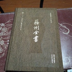 苏州全书：江村经济（中文、英文版）