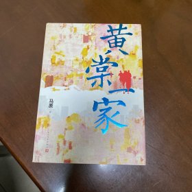 黄棠一家