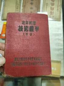 汽车修理技术标准（总后勤）