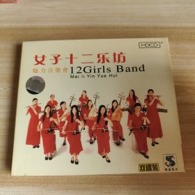 音乐CD/VCD/DVD：女子十二乐坊